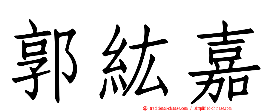 郭紘嘉