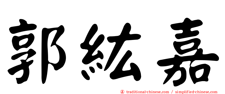 郭紘嘉