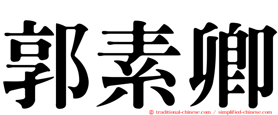 郭素卿