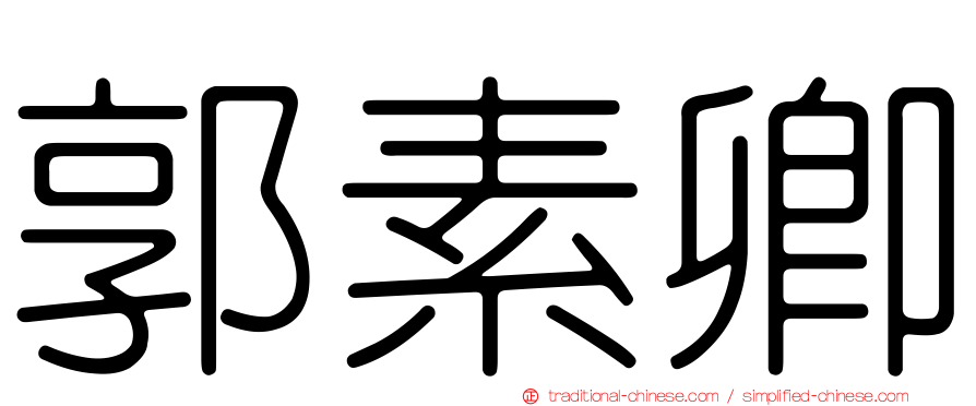 郭素卿