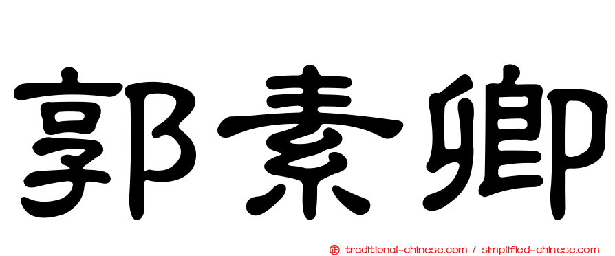 郭素卿