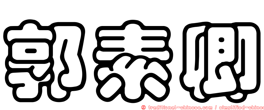 郭素卿