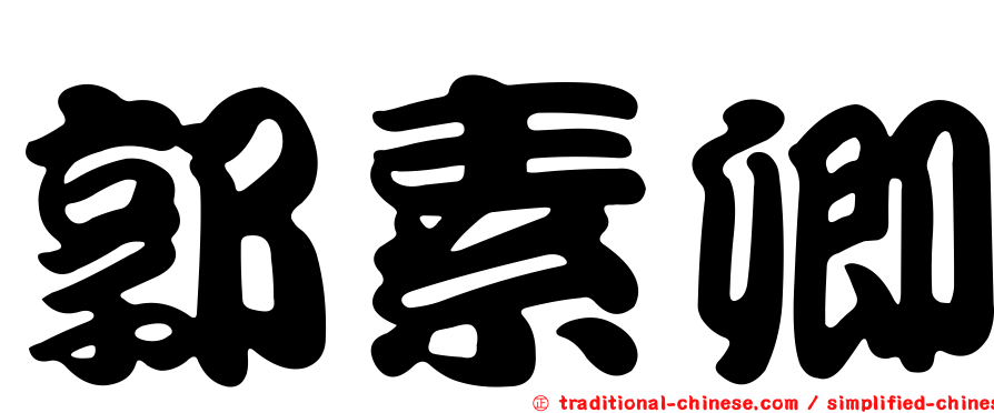 郭素卿