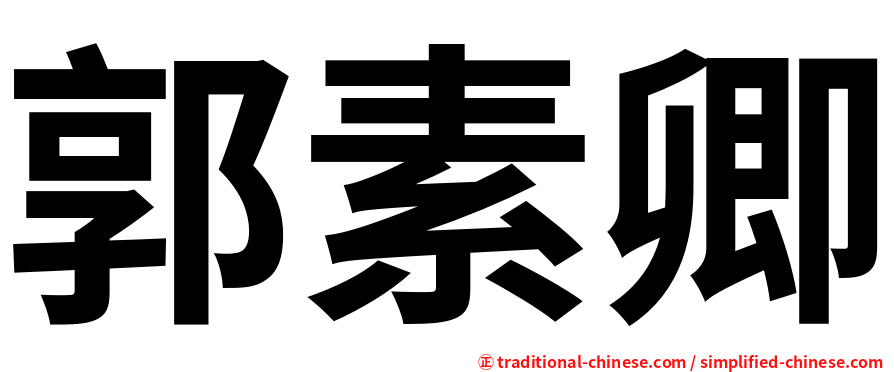 郭素卿