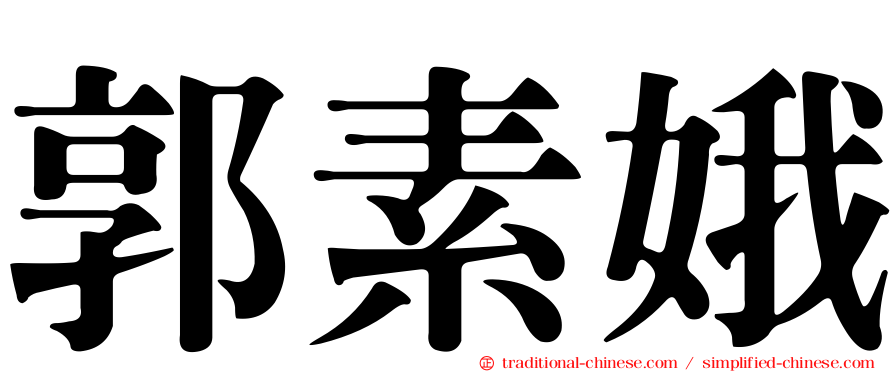 郭素娥