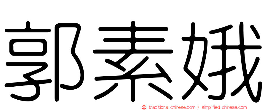 郭素娥