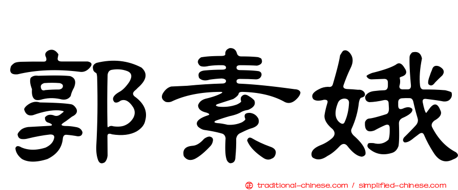 郭素娥