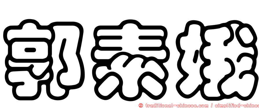 郭素娥