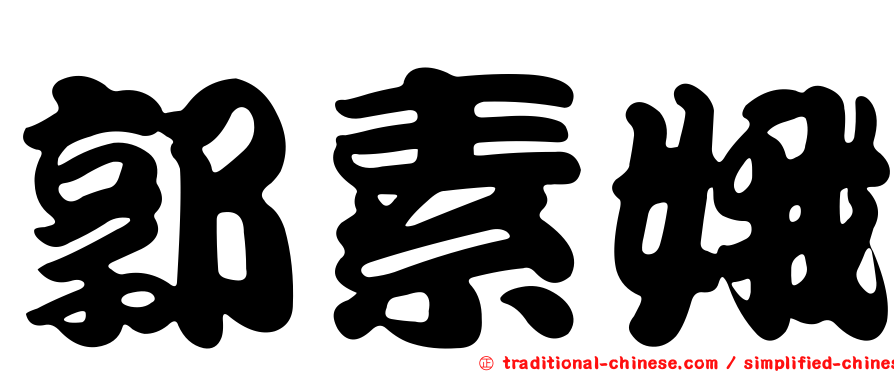 郭素娥