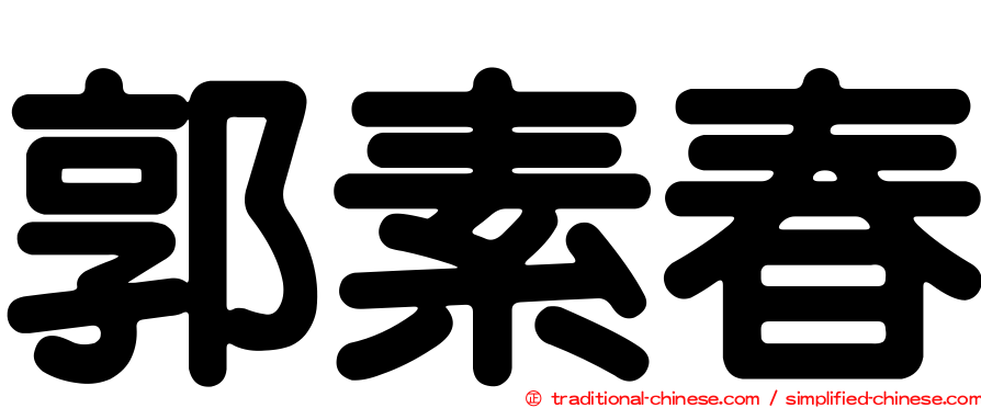 郭素春