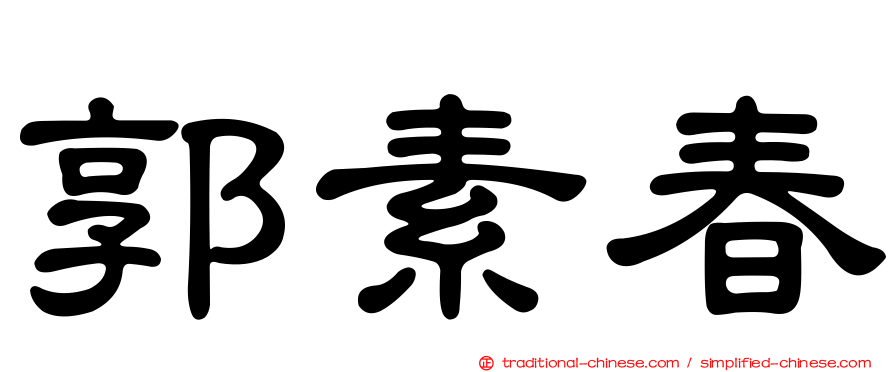 郭素春
