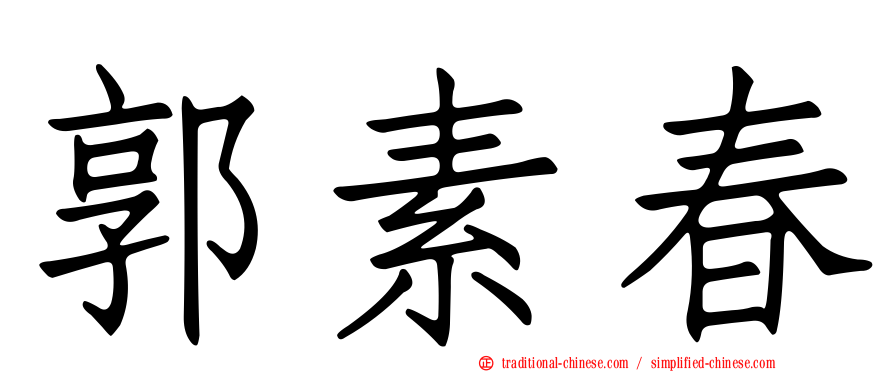 郭素春