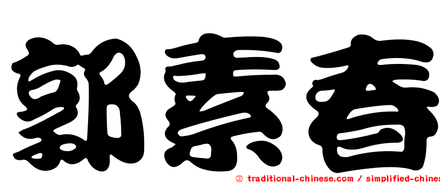 郭素春