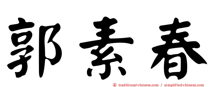 郭素春