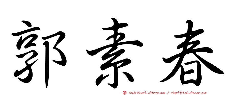 郭素春