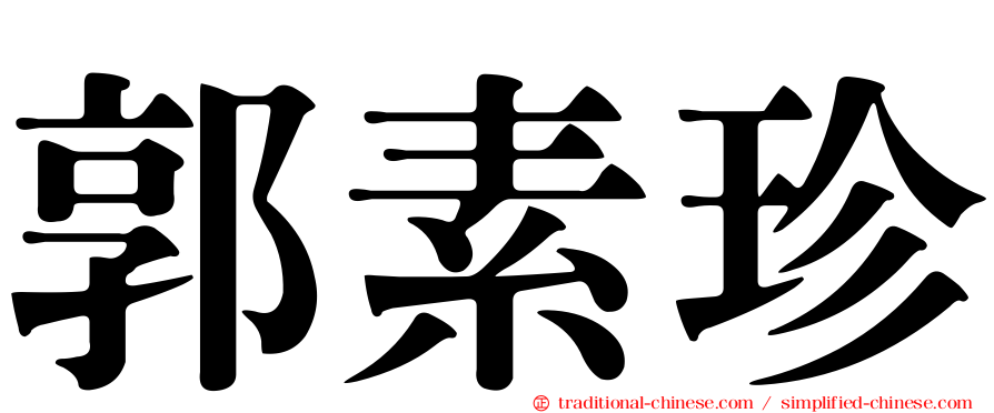 郭素珍