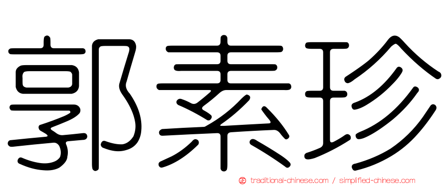 郭素珍
