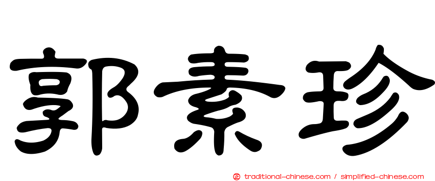 郭素珍