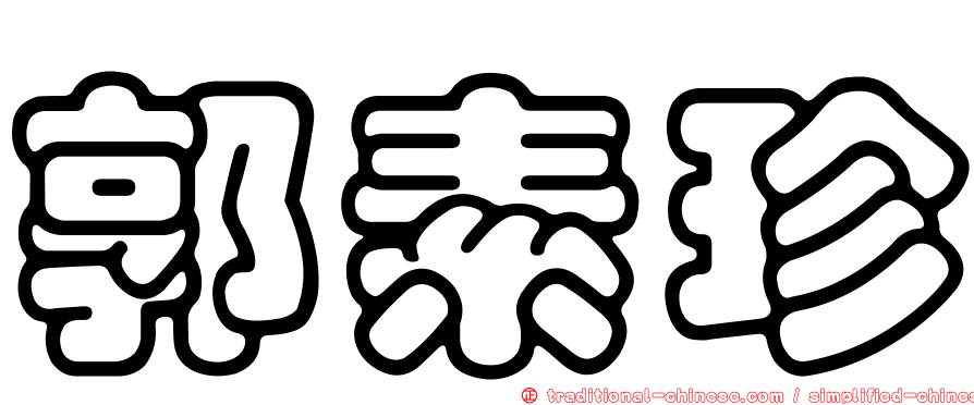 郭素珍