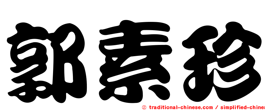 郭素珍