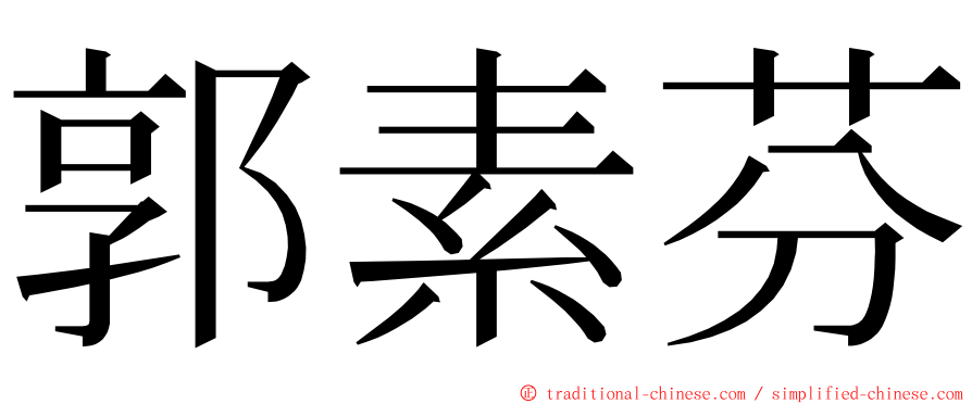 郭素芬 ming font