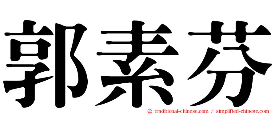 郭素芬