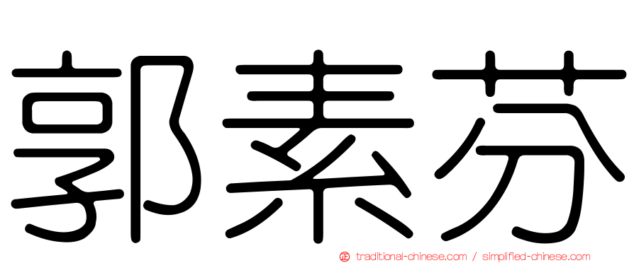 郭素芬