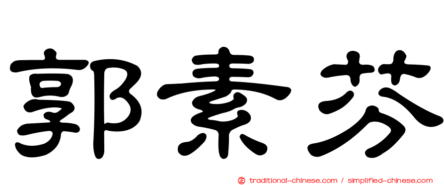 郭素芬