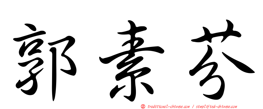 郭素芬