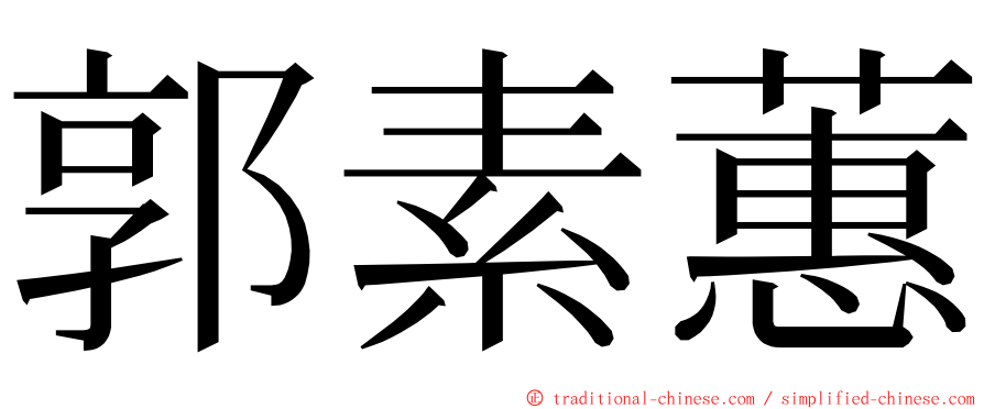 郭素蕙 ming font
