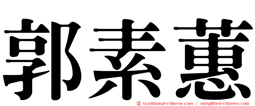 郭素蕙