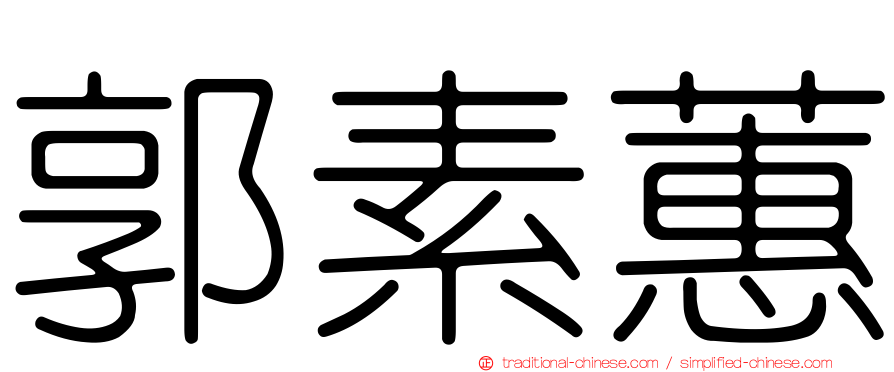郭素蕙