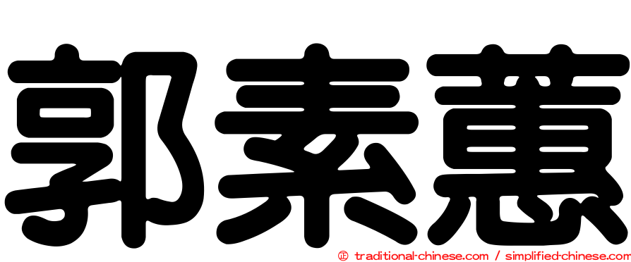 郭素蕙