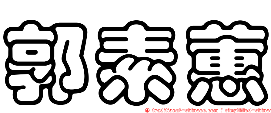 郭素蕙