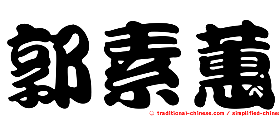 郭素蕙