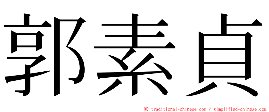 郭素貞 ming font