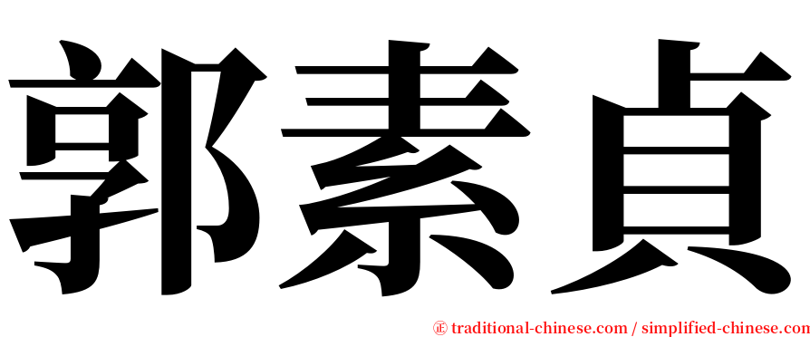 郭素貞 serif font