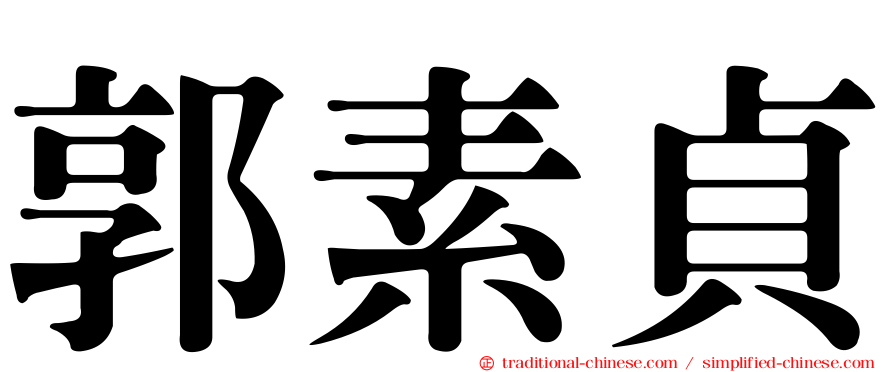 郭素貞