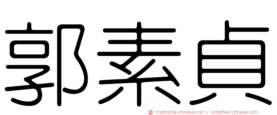 郭素貞