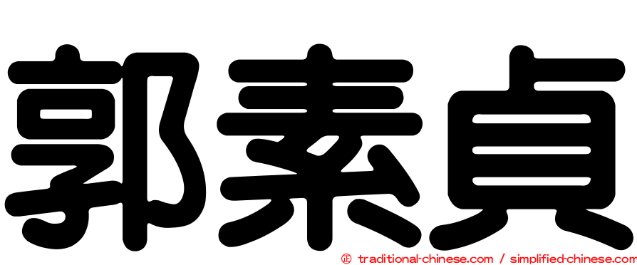郭素貞