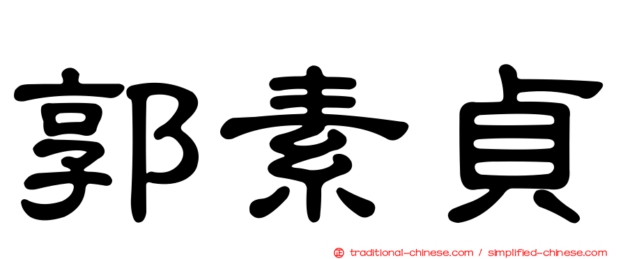 郭素貞