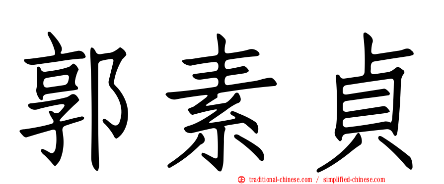 郭素貞