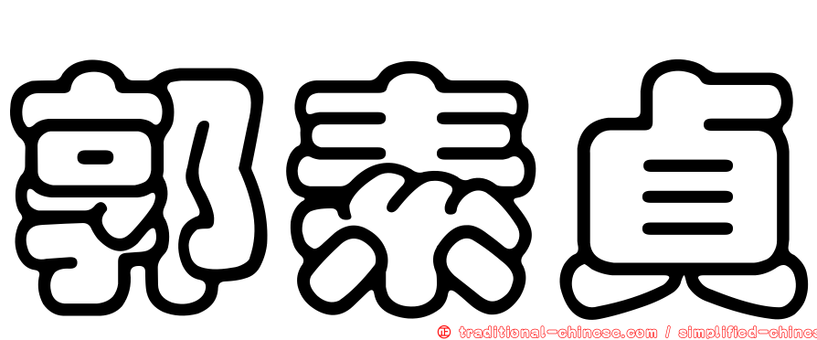 郭素貞