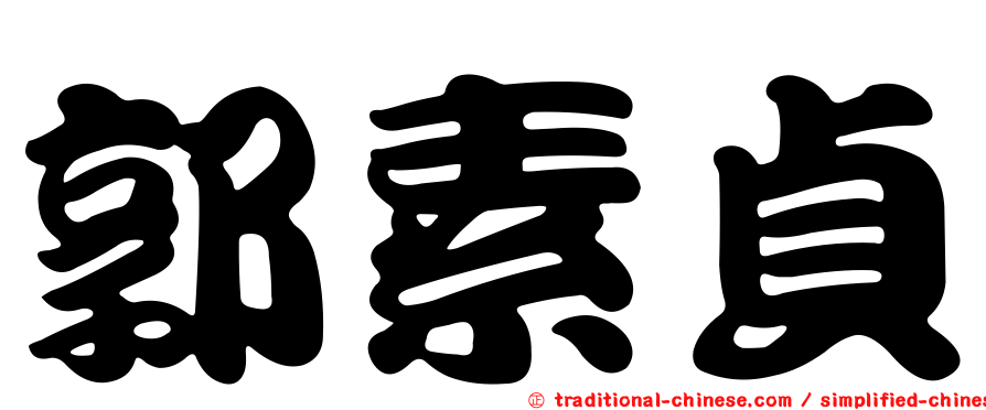 郭素貞