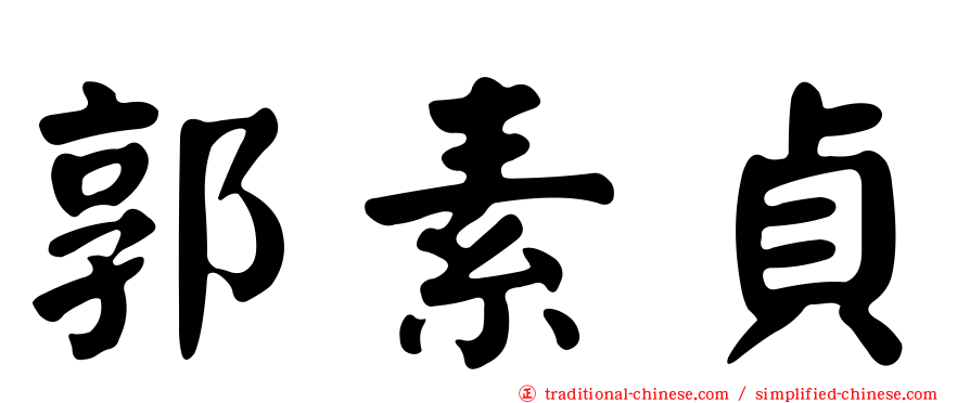 郭素貞
