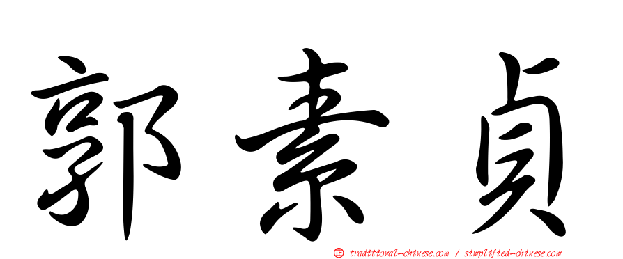 郭素貞