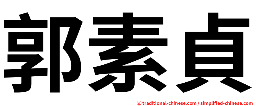 郭素貞