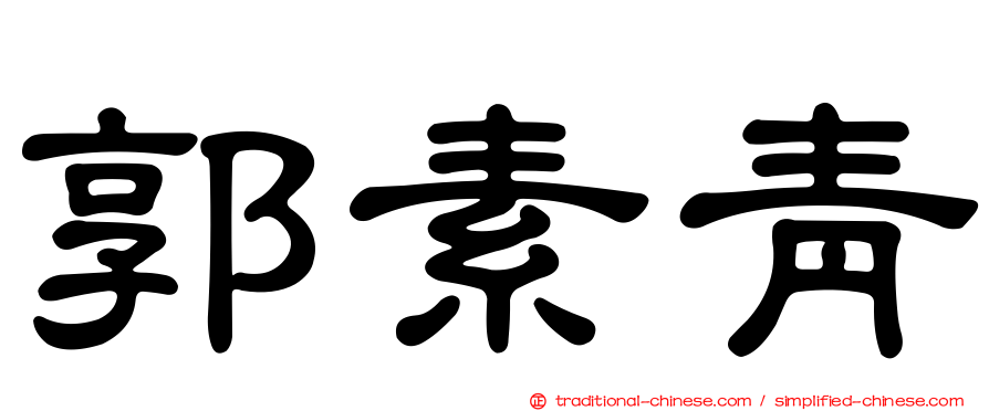郭素青