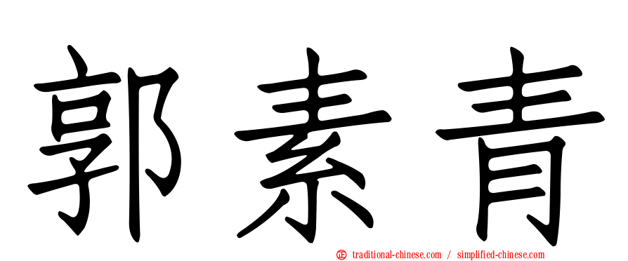 郭素青