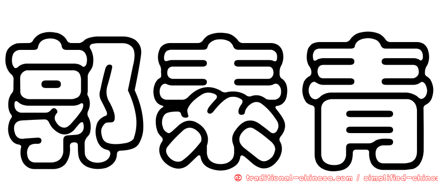 郭素青